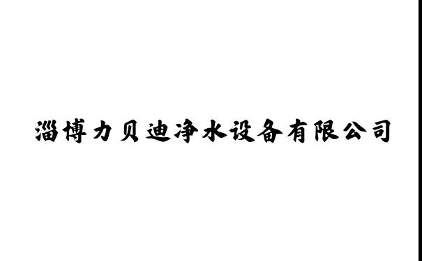 淄博力贝迪净水设备有限公司